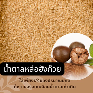 TreeToTable น้ำตาลหล่อฮังก๊วย หวานกว่า4เท่า KETO หวานธรรมชาติ เกรดพรีเมียม 0แคลอรี่