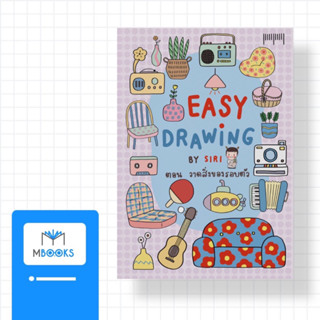 Easy Drawing by SIRI ตอน วาดสิ่งของรอบตัว