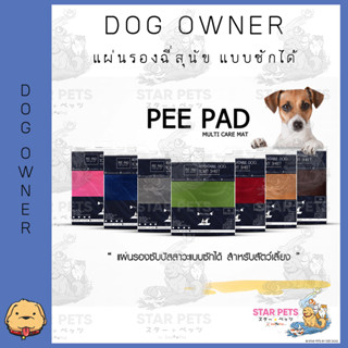 แผ่นรองฉี่สุนัข แบบซักได้ Dog Owner ของแท้ แห้งไว ซึมซับดี ซักง่าย เลือกสีกรุณาทักแชทนะคะ