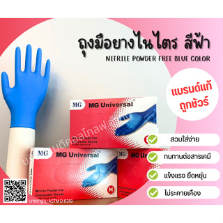 ถุงมือยางไนไตรสีฟ้า กล่องสีชมพู ชนิดไม่มีแป้ง  ราคาถูกที่สุด สินค้าจากโรงาน 100% ถุงมือยาง MG Universal