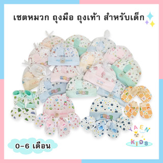 A001 (ถูกสุด) หมวก ถุงมือถุงเท้า สำหรับเด็กแรกเกิด เซ็ตหมวก ลายน่ารัก ของใช้เด็กอ่อน ของเตรียมคลอด พร้อมส่งจากไทย