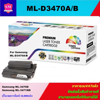 ตลับหมึกโทนเนอร์เทียบเท่า Samsung ML-D3470B/A(ราคาพิเศษ) FOR Samsung ML-3470D/ML-3471ND