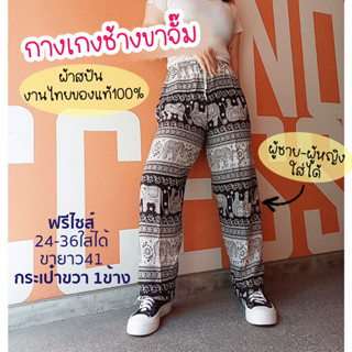 🔥กางเกงช้างขายาว🔥 กางเกงผ้าสปันลายช้าง ขาจั๊ม ฟรีไซส์เอว24-36 พร้อมส่ง
