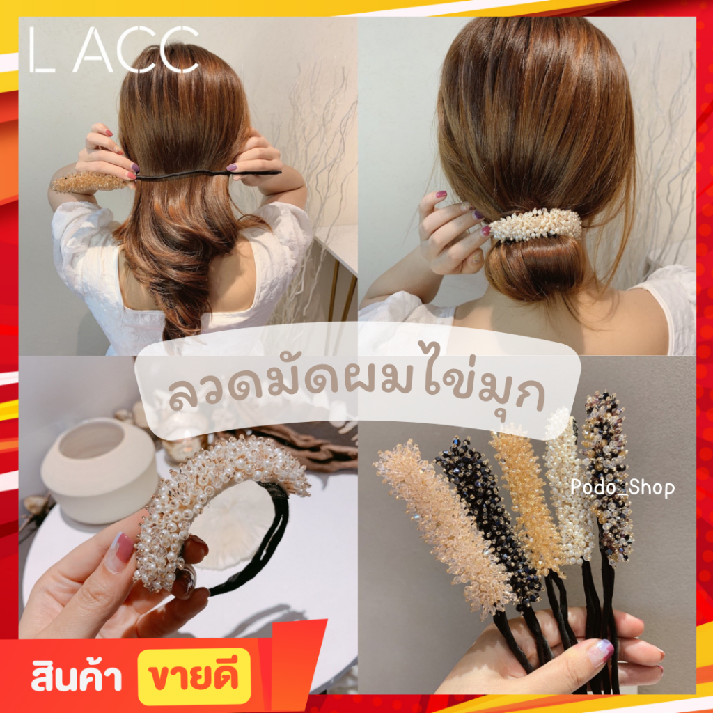 พร้อมส่ง  ลวดมัดผมมุก 4 สี เครื่องประดับผม กิ๊บติดผม (podo_shop)