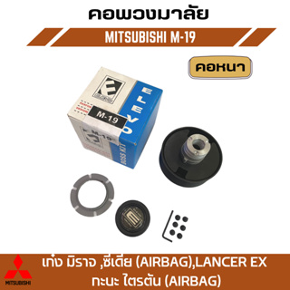 คอพวงมาลัยแต่ง ELEVO MITSUBISHI รุ่น เก๋ง มิราจ, ซีเดีย (AIRBAG) ,LANCER EX  กะบะ ไตรตัน  (AIRBAG) (M-19)