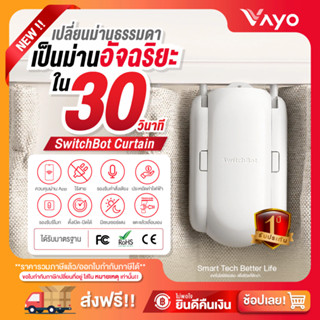 ม่านอัจฉริยะ Smart Home SwitchBot Curtain 2