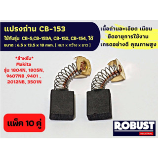 (แพ็ค 10 คู่) แปรงถ่านลูกหมูหินเจียร MAKITA CB-153, CB-153A, CB-5, CB-152, CB-154, CB-155 แบบสปริงขนาด 6.5X13.5X18 mm.