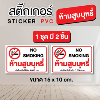 สติ๊กเกอร์ Sticker PVC - ห้ามสูบบุหรี่  ขนาด 15 x 10 cm. / 1 ชุด มี 2 ชิ้น