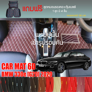 พรมปูพื้นรถยนต์ VIP 6D ตรงรุ่นสำหรับ BMW 330e (G20) ปี 2020 มีให้เลือกหลากสี (แถมฟรี! ชุดหมอนรองคอ+ที่คาดเบลท์)