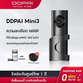 DDPAI Mini3 Dash Cam 1600P HD Car Camera กล้องติดรถยนต์ พร้อมหน่วยความจำ 32GB ในตัว เมนูภาษาไทย รับประกันศูนย์ไทย 1ปี wifi กล้องรถยนต์ กล้องหน้ารถ กล้องติดรถยนต์อัจฉริยะ