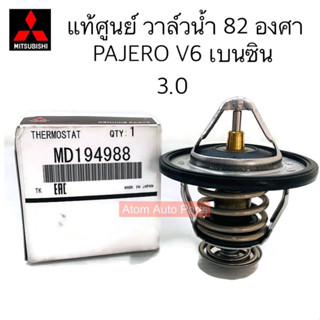 แท้ศูนย์ วาล์วน้ำ PAJERO V6 เครื่อง 3.0 เบนซิน 82 องศา KG6 รหัส.MD194988