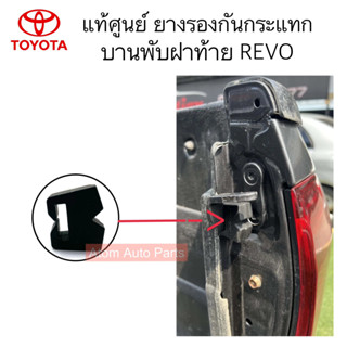 แท้ศูนย์ ยางกันกระแทกบานพับฝาท้าย REVO ยางรองกันกระแทกฝากระโปรงท้าย รหัส.66324-0K020