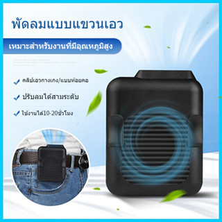 พัดลมพกพา พัดลมมือถือ พัดลมพกพาชาร์จแบตได้ พัดลม usb fan พัดลมเอว พัดลมหนีบ พัดลมมือถือพัดลมพกพา พัดลมพกพา usb