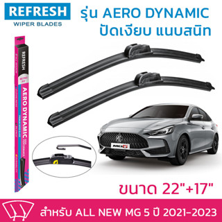 ใบปัดน้ำฝน REFRESH ก้านแบบ AERO DYNAMIC สำหรับ MG 5 (ปี 2021-2023)ขนาด 22" และ 17" รูปทรงสปอร์ต สวยงาม พร้อมยางรีดน้ำ