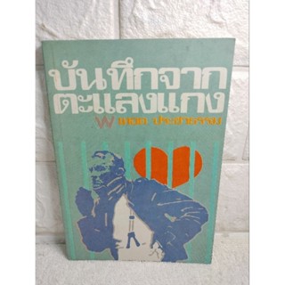 บันทึกจากตะแลงแกง  ตะแลงแกง  นักโทษประหาร  : จูเลียส ฟูชิค : เทอด ประชาธรรม ทวีป วรดิลก