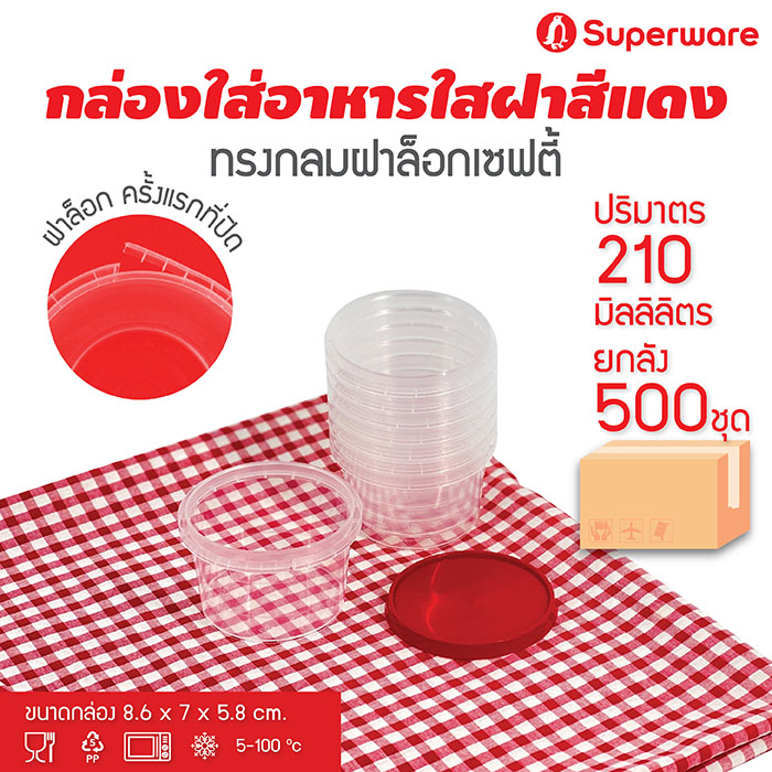 Srithai Superware กล่องพลาสติกใส่อาหาร กระปุกพลาสติกใส่ขนม ทรงกลมฝาล็อค ฝาสีแดง ขนาด 210 ml. ยกลัง 500 ชุด