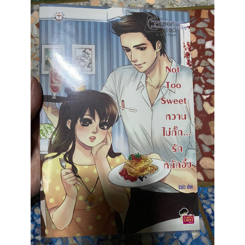 Not Too Sweet หวาน ไม่กั๊ก…รัก หนักอึ้ง #นิยายมือสอง