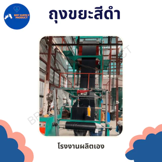 ถุงขยะสีดำ (แบบบรรจุ 5 กก.) ถุงดำใส่ขยะ ชนิดหนา เหนียว ทน ไม่ขาดง่าย