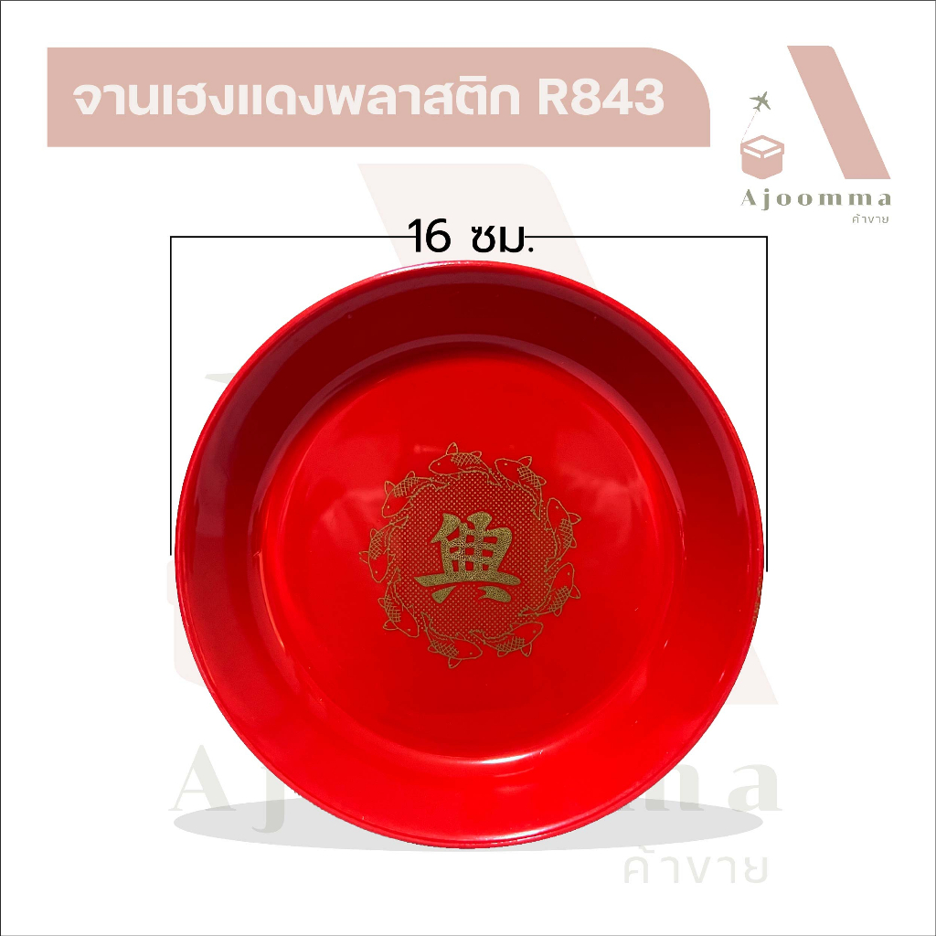 จานเฮงแดง R843 จานแดงไหว้เจ้า 16 ซม. ถาดใส่ผลไม้ไหว้พระ