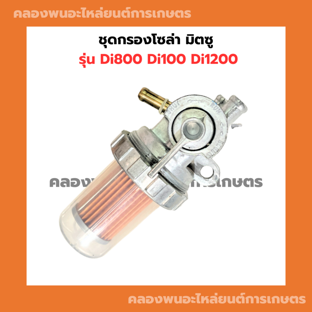 ก๊อกน้ำมันเชื้อเพลิง ชุดกรองน้ำมัน DI800 DI1000 Di1200 มิตซูบิชิ ก๊อกโซล่าDi800  ก๊อกน้ำมันโซล่าDi