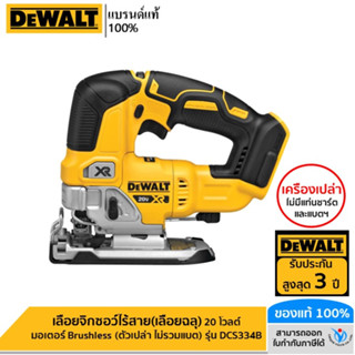 DEWALT เลื่อยจิ๊กซอว์ไร้สาย(เลื่อยฉลุ) 20 โวลต์ มอเตอร์ Brushless (ตัวเปล่า ไม่รวมแบต) รุ่น DCS334B