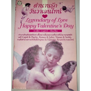 ตำนานรัก วันวาเลนไทน์ : Legendary of Love : Happy Valentines Day