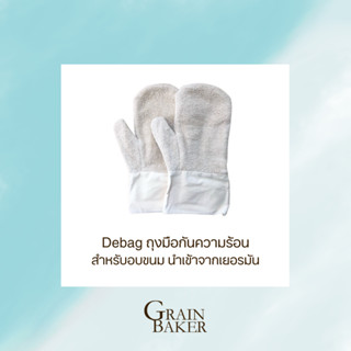 Debag ถุงมือกันความร้อนสำหรับอบขนม นำเข้าจากเยอรมัน ** โปรดระวังสินค้าลอกเลียนแบบ **