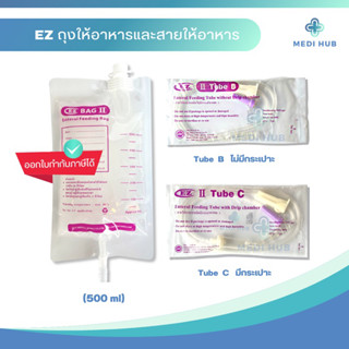 EZ bag ถุงให้อาหารเหลวทางสายยาง EZ tube C สายฟีด มีกระเปาะ EZ tube B ไม่มีกระเปาะ ผู้ป่วยติดเตียง