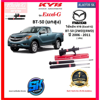 KYB Excel-G โช๊คอัพ MAZDA BT-50 (ยกสูง) (2WD) (4WD) ปี 06 - 11 คายาบ้า (รวมส่งแล้ว)