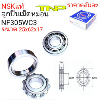 NF305WC3,NSK,BEARING NF305,NF305,ลูกปืนเม็ดหมอนNF305,ตลับลูกปืนเม็ดหมอนNF305,ลูกปืนNF305