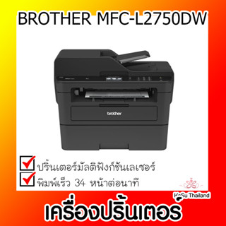 📣📣เครื่องปริ้นเตอร์⚡  เครื่องปริ้นเตอร์มัลติฟังก์ชันเลเซอร์ BROTHER MFC-L2750DW