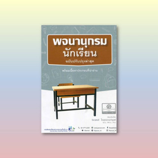 พจนานุกรมนักเรียน ฉบับปรับปรุง พ.ศ.พัฒนา