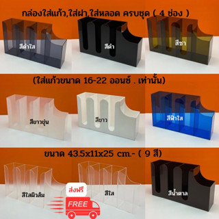 กล่องใส่แก้ว,ใส่ฝา,ใส่หลอด ครบชุด แบบ 4 ช่อง(ใส่แก้วขนาด 16-22 ออนซ์)มีทั้งหมด 9 สี