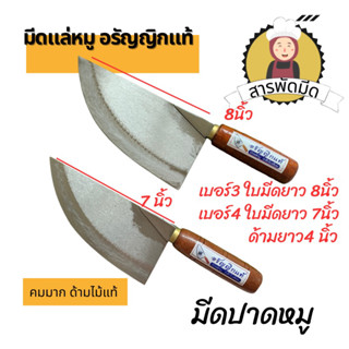 มีดปังตอ ปังตอ มีดอีโต้ มีดปาดเนื้อ มีดเขียงหมู มีดทำครัว มีดปาดหมูใบเลื่อย เบอร์ 3,4 อรัญญิกแท้ งาน Handmade