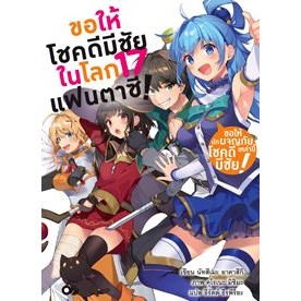 ขอให้โชคดีมีชัยในโลกแฟนตาซี! เล่ม 1 - 17 จบ (นิยาย ไลท์โนเวล มือหนึ่ง) by unotoon