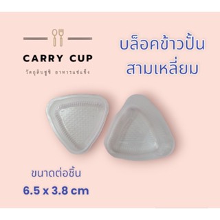 แม่พิมพ์ข้าวปั้นสามเหลี่ยม โอนิกิริ 🍙🍙 // แม่พิมพ์ซูชิ 🍣🍘🍱