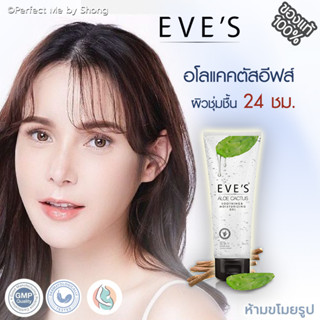 อโลแคคตัสอีฟส์ อโลอีฟส์ EVES Aloe Cactus Soothing &amp; Moisturizing Gel อีฟ