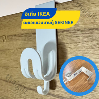 ที่แขวนของ IKEA อิเกีย แบรนด์แท้ ตะขอแขวน ตะขอแขวนติดผนัง พร้อมส่ง SEKINER ที่แขวนของหลังบานประตู ตะขอแขวนของหลังประตู