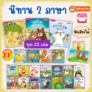 นิทาน2ภาษาพัฒนา EF ยกชุด 22 เล่ม นิทานเด็ก หนังสือเด็ก