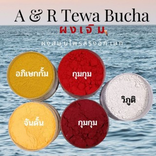 A&amp;R Tewa Bucha ผงเจิมอินเดียใต้/ผงสมุนไพรสำหรับอาบ_องค์เทพ