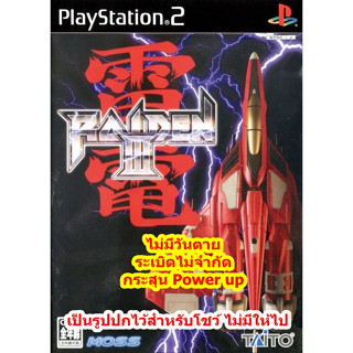 ไม่มีวันตายและระเบิดไม่จำกัด Raiden III PS2