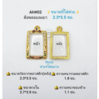 AH#02 ตลับพระ/กรอบพระไมคอนฝังพลอยลงยา วงใน 2.7*3.91  ซม.สมเด็จทั่วไปหรือพิมพ์ใกล้เคียง ** ขนาดที่ใส่สวย 2.3*3.5 ซม**