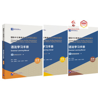 Chinese Proficiency Grading Standards for International Chinese Language Education（初等）（中等）（高等） 国际中文教育中文水平等级标准·语法学习手册