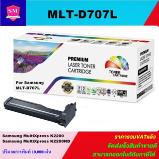 ตลับหมึกโทนเนอร์เทียบเท่า Samsung MLT-D707L(ราคาพิเศษ) FOR Samsung MultiXpress SL-K2200/K2200ND