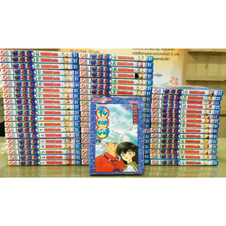 Inuyasha อินุยาฉะ เทพอสูรจิ้งจอกเงิน เล่ม 1-56 จบ [แพ็คชุด]