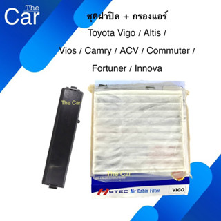 ฝาปิด + กรองแอร์ Toyota  Altis Vigo Fortuner Innova Commuter