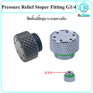 Pressure Relief Stoper Fitting G1/4 ฟิตติ้งปลั๊กอุด ระบายแรงดัน มีวาล์วในตัวช่วยลดแรงดันในระบบชุดน้ำ และงานDIYอื่นๆ