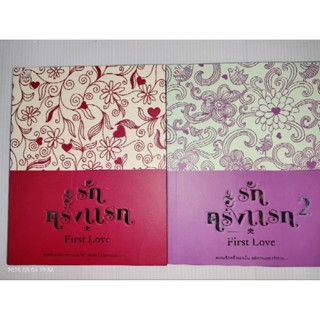 รักครั้งแรก ( First Love )1💞2(ได้2เล่ม)