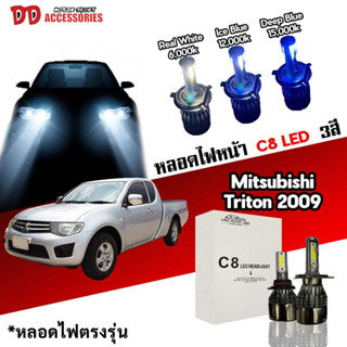 หลอดไฟหน้า C8 LED ไฟ 3 สี ขั้วตรงรุ่น Mitsubishi Triton 2009-2014 H4 มีพัดลมในตัว ราคาต่อ 1 คู่