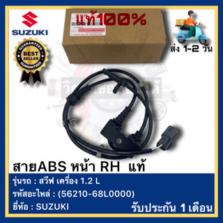 สายABS หน้า RH  แท้(56210-68L0000)ยี่ห้อ SUZUKI รุ่น สวีฟ เครื่อง 1.2 L